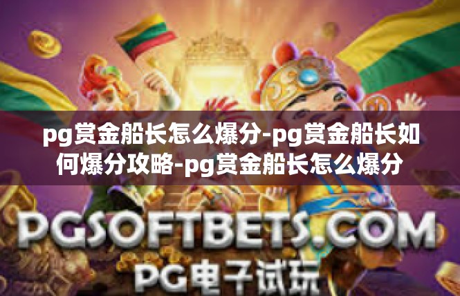 pg赏金船长怎么爆分-pg赏金船长如何爆分攻略-pg赏金船长怎么爆分