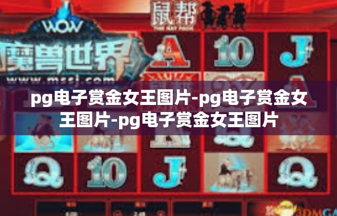 pg电子赏金女王图片-pg电子赏金女王图片-pg电子赏金女王图片