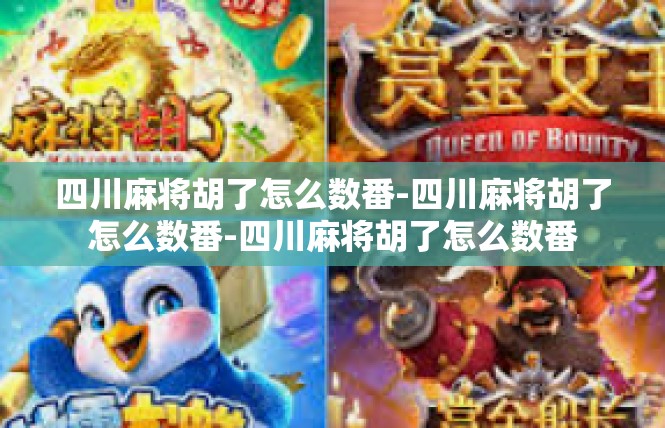 四川麻将胡了怎么数番-四川麻将胡了怎么数番-四川麻将胡了怎么数番