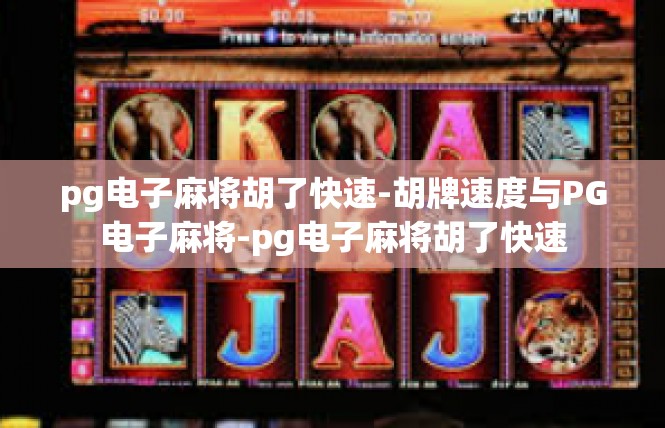 pg电子麻将胡了快速-胡牌速度与PG电子麻将-pg电子麻将胡了快速