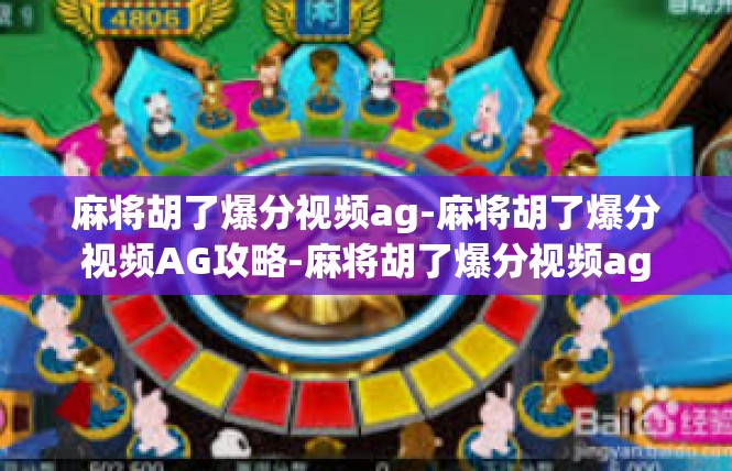 麻将胡了爆分视频ag-麻将胡了爆分视频AG攻略-麻将胡了爆分视频ag