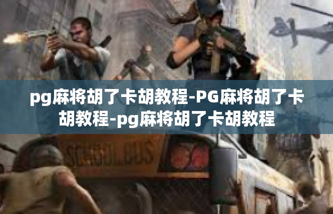 pg麻将胡了卡胡教程-PG麻将胡了卡胡教程-pg麻将胡了卡胡教程