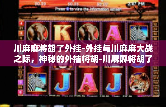 川麻麻将胡了外挂-外挂与川麻麻大战之际，神秘的外挂将胡-川麻麻将胡了外挂