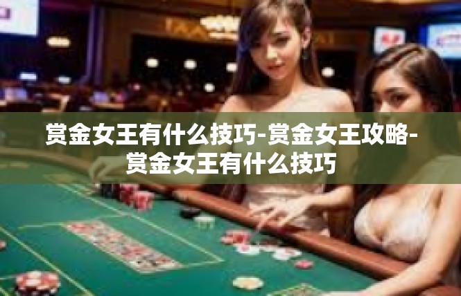 赏金女王有什么技巧-赏金女王攻略-赏金女王有什么技巧