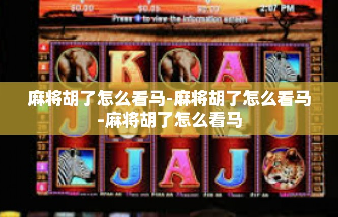 麻将胡了怎么看马-麻将胡了怎么看马-麻将胡了怎么看马