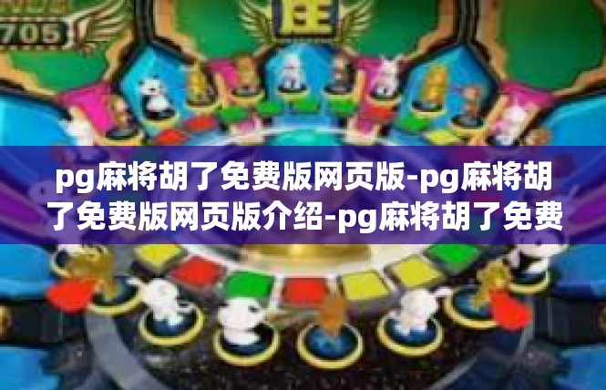 pg麻将胡了免费版网页版-pg麻将胡了免费版网页版介绍-pg麻将胡了免费版网页版