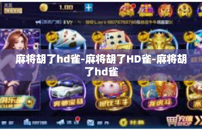麻将胡了hd雀-麻将胡了HD雀-麻将胡了hd雀