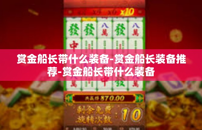赏金船长带什么装备-赏金船长装备推荐-赏金船长带什么装备
