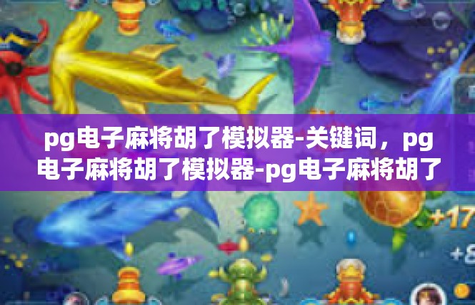 pg电子麻将胡了模拟器-关键词，pg电子麻将胡了模拟器-pg电子麻将胡了模拟器