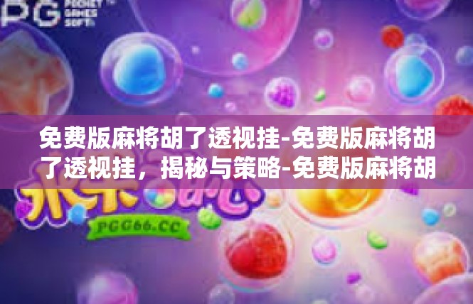 免费版麻将胡了透视挂-免费版麻将胡了透视挂，揭秘与策略-免费版麻将胡了透视挂