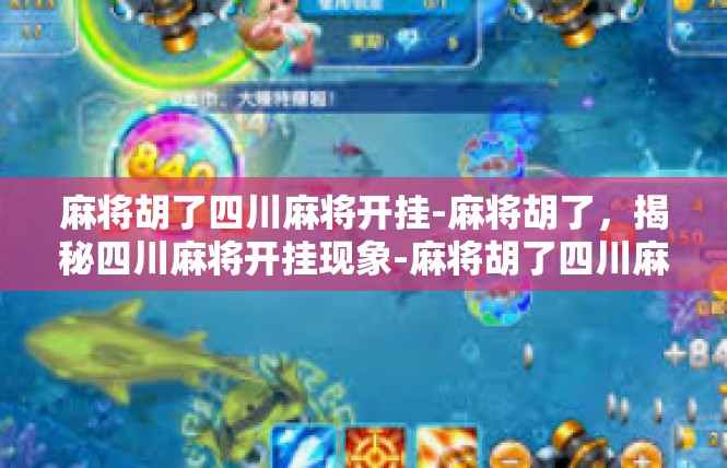 麻将胡了四川麻将开挂-麻将胡了，揭秘四川麻将开挂现象-麻将胡了四川麻将开挂