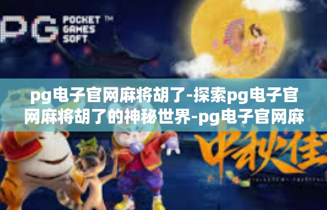 pg电子官网麻将胡了-探索pg电子官网麻将胡了的神秘世界-pg电子官网麻将胡了