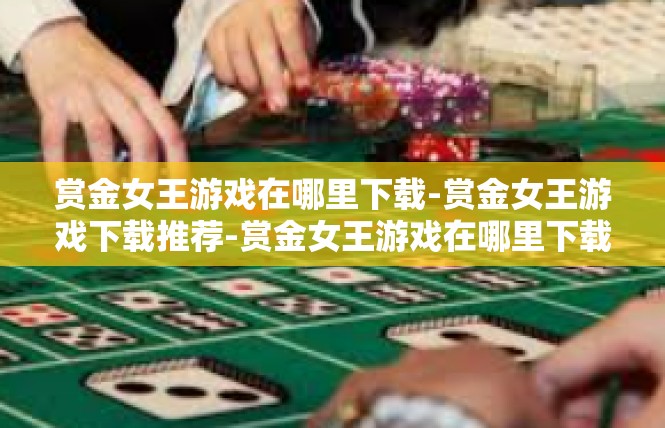 赏金女王游戏在哪里下载-赏金女王游戏下载推荐-赏金女王游戏在哪里下载