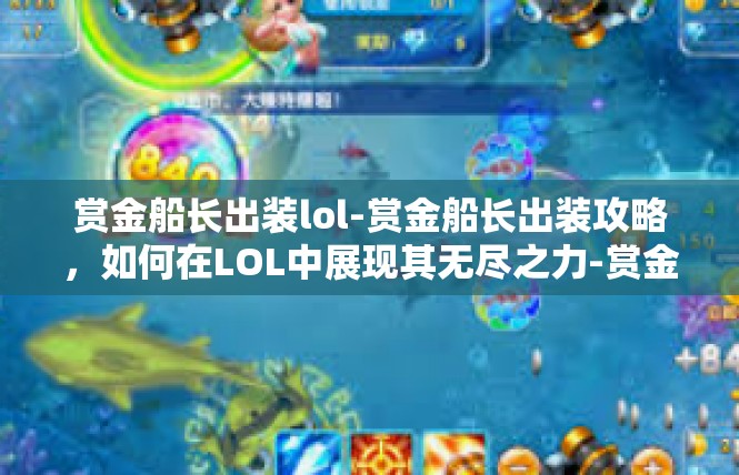 赏金船长出装lol-赏金船长出装攻略，如何在LOL中展现其无尽之力-赏金船长出装lol
