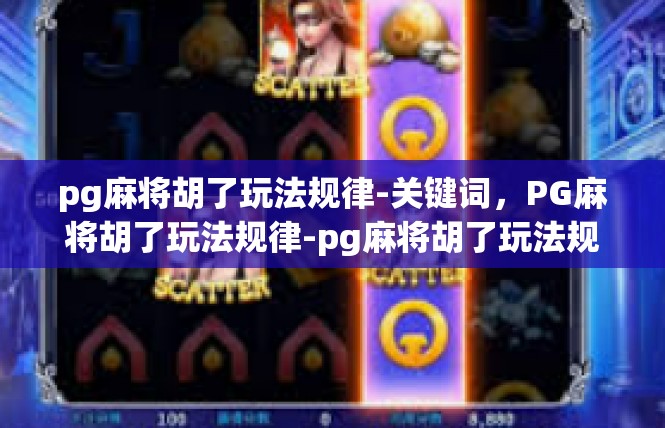 pg麻将胡了玩法规律-关键词，PG麻将胡了玩法规律-pg麻将胡了玩法规律