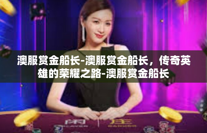澳服赏金船长-澳服赏金船长，传奇英雄的荣耀之路-澳服赏金船长