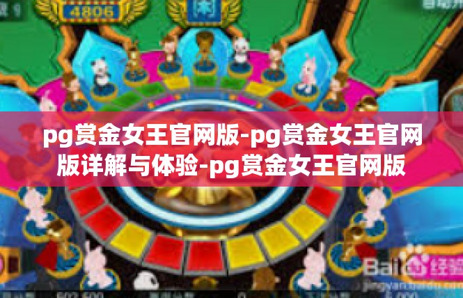 pg赏金女王官网版-pg赏金女王官网版详解与体验-pg赏金女王官网版