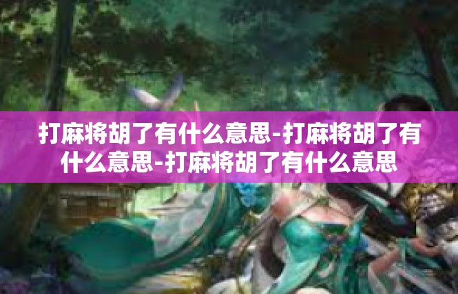 打麻将胡了有什么意思-打麻将胡了有什么意思-打麻将胡了有什么意思