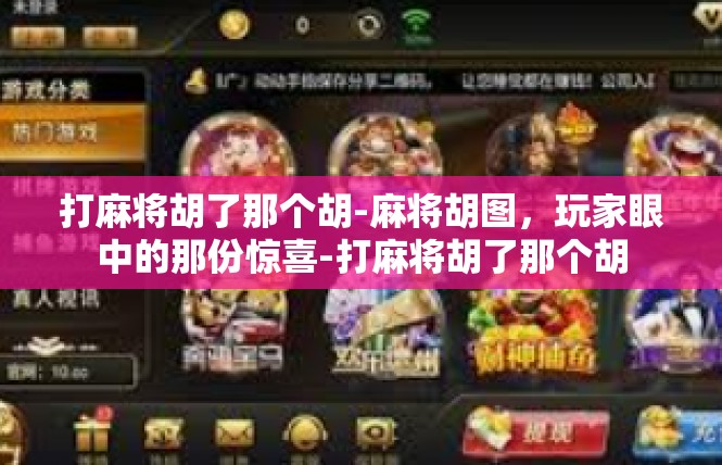打麻将胡了那个胡-麻将胡图，玩家眼中的那份惊喜-打麻将胡了那个胡