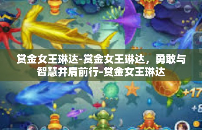 赏金女王琳达-赏金女王琳达，勇敢与智慧并肩前行-赏金女王琳达