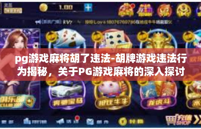 pg游戏麻将胡了违法-胡牌游戏违法行为揭秘，关于PG游戏麻将的深入探讨-pg游戏麻将胡了违法