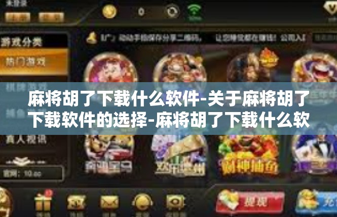 麻将胡了下载什么软件-关于麻将胡了下载软件的选择-麻将胡了下载什么软件