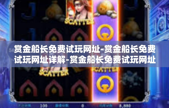 赏金船长免费试玩网址-赏金船长免费试玩网址详解-赏金船长免费试玩网址