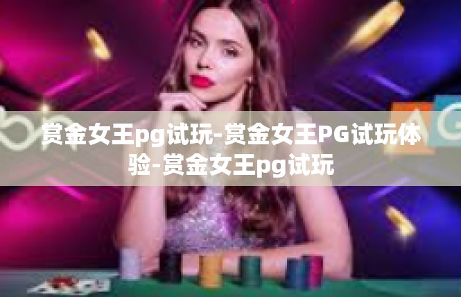 赏金女王pg试玩-赏金女王PG试玩体验-赏金女王pg试玩