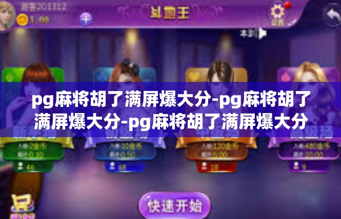 pg麻将胡了满屏爆大分-pg麻将胡了满屏爆大分-pg麻将胡了满屏爆大分