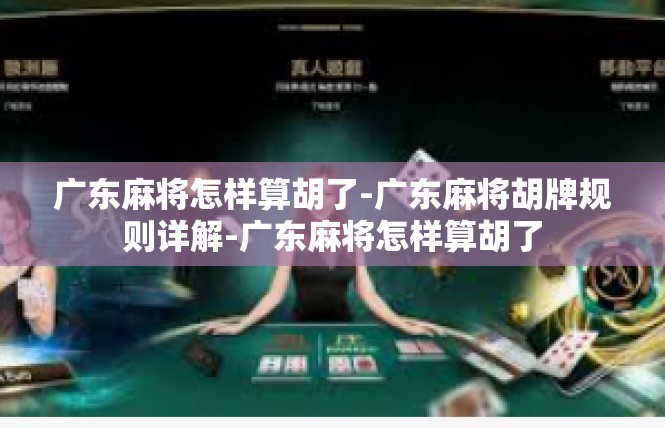 广东麻将怎样算胡了-广东麻将胡牌规则详解-广东麻将怎样算胡了