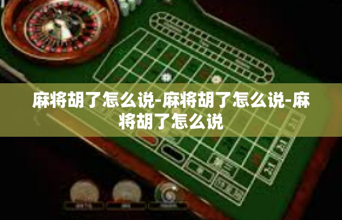 麻将胡了怎么说-麻将胡了怎么说-麻将胡了怎么说