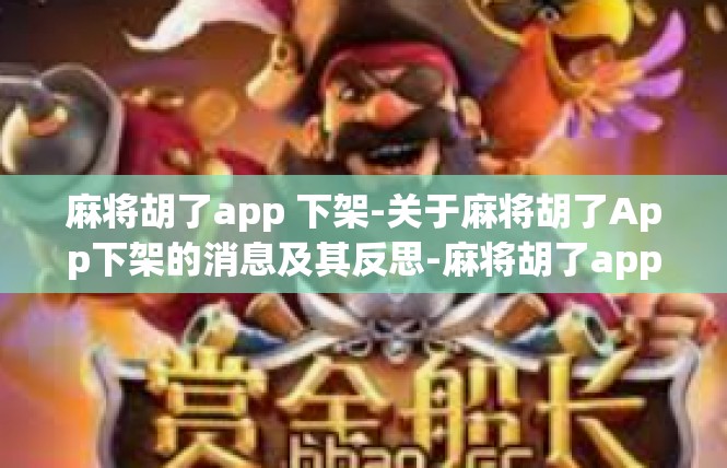 麻将胡了app 下架-关于麻将胡了App下架的消息及其反思-麻将胡了app 下架