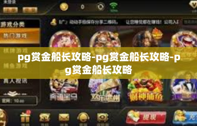 pg赏金船长攻略-pg赏金船长攻略-pg赏金船长攻略