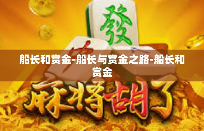 船长和赏金-船长与赏金之路-船长和赏金