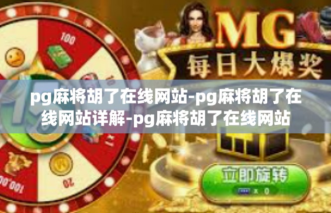 pg麻将胡了在线网站-pg麻将胡了在线网站详解-pg麻将胡了在线网站
