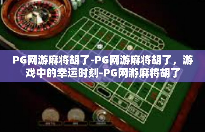 PG网游麻将胡了-PG网游麻将胡了，游戏中的幸运时刻-PG网游麻将胡了