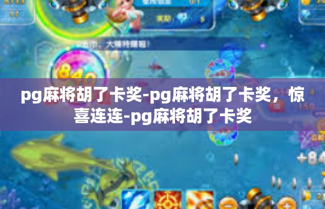 pg麻将胡了卡奖-pg麻将胡了卡奖，惊喜连连-pg麻将胡了卡奖