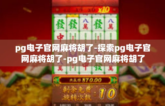 pg电子官网麻将胡了-探索pg电子官网麻将胡了-pg电子官网麻将胡了