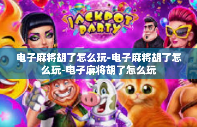 电子麻将胡了怎么玩-电子麻将胡了怎么玩-电子麻将胡了怎么玩