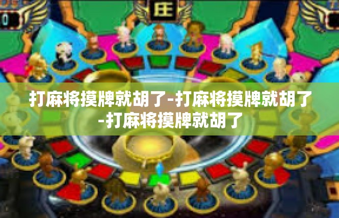 打麻将摸牌就胡了-打麻将摸牌就胡了-打麻将摸牌就胡了