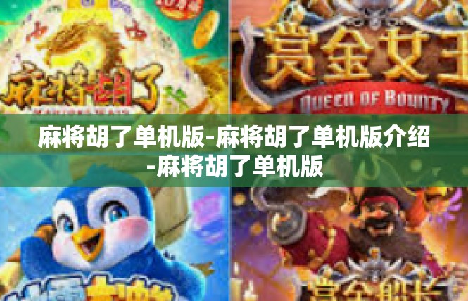 麻将胡了单机版-麻将胡了单机版介绍-麻将胡了单机版