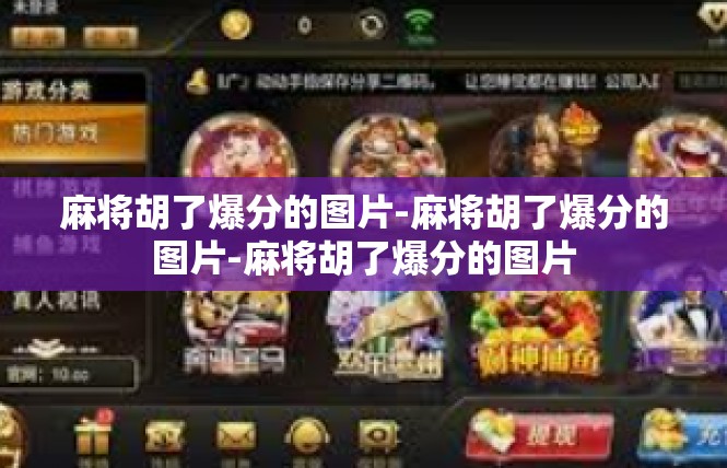 麻将胡了爆分的图片-麻将胡了爆分的图片-麻将胡了爆分的图片