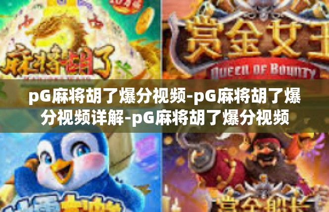 pG麻将胡了爆分视频-pG麻将胡了爆分视频详解-pG麻将胡了爆分视频