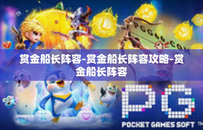 赏金船长阵容-赏金船长阵容攻略-赏金船长阵容