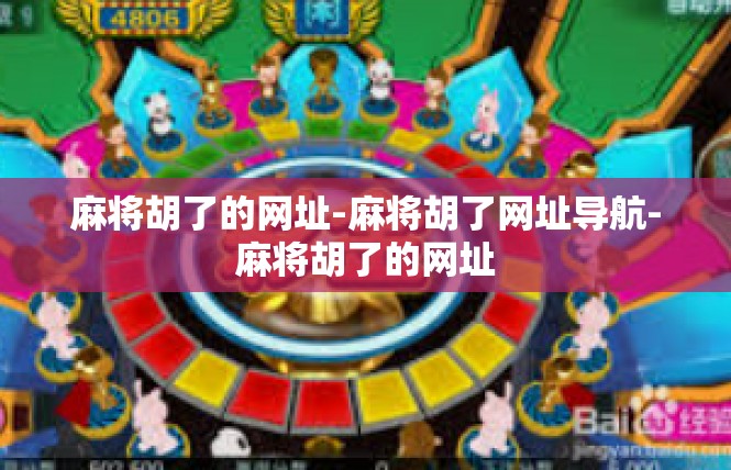 麻将胡了的网址-麻将胡了网址导航-麻将胡了的网址