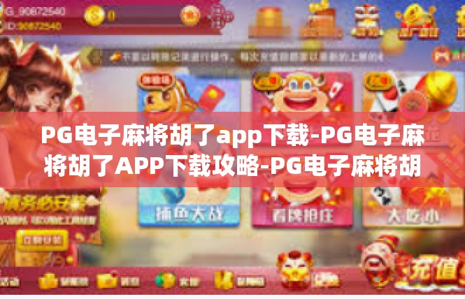 PG电子麻将胡了app下载-PG电子麻将胡了APP下载攻略-PG电子麻将胡了app下载