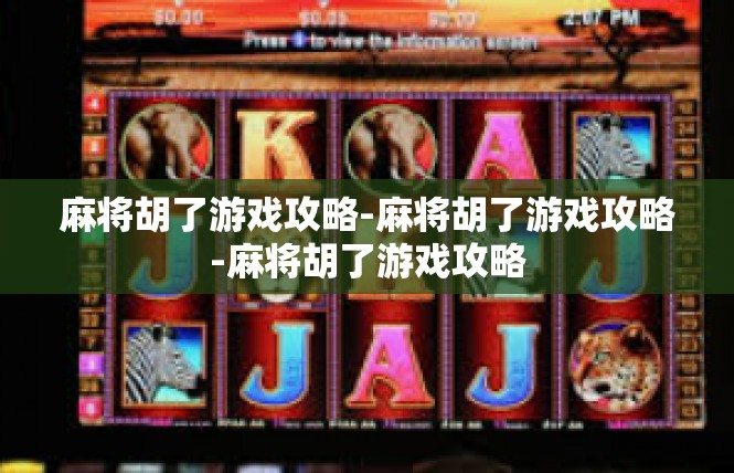 麻将胡了游戏攻略-麻将胡了游戏攻略-麻将胡了游戏攻略