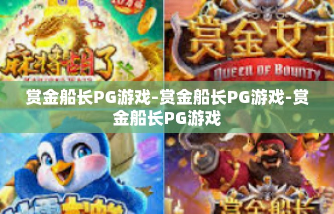 赏金船长PG游戏-赏金船长PG游戏-赏金船长PG游戏