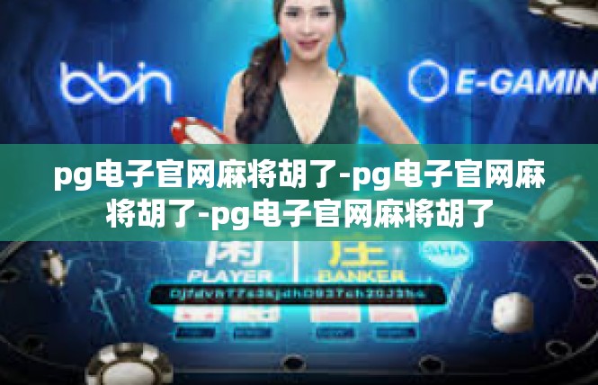 pg电子官网麻将胡了-pg电子官网麻将胡了-pg电子官网麻将胡了