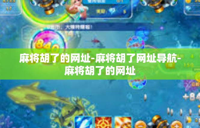 麻将胡了的网址-麻将胡了网址导航-麻将胡了的网址